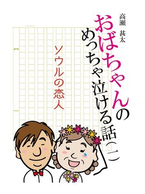 cover image of おばちゃんのめっちゃ泣ける話（1）　ソウルの恋人